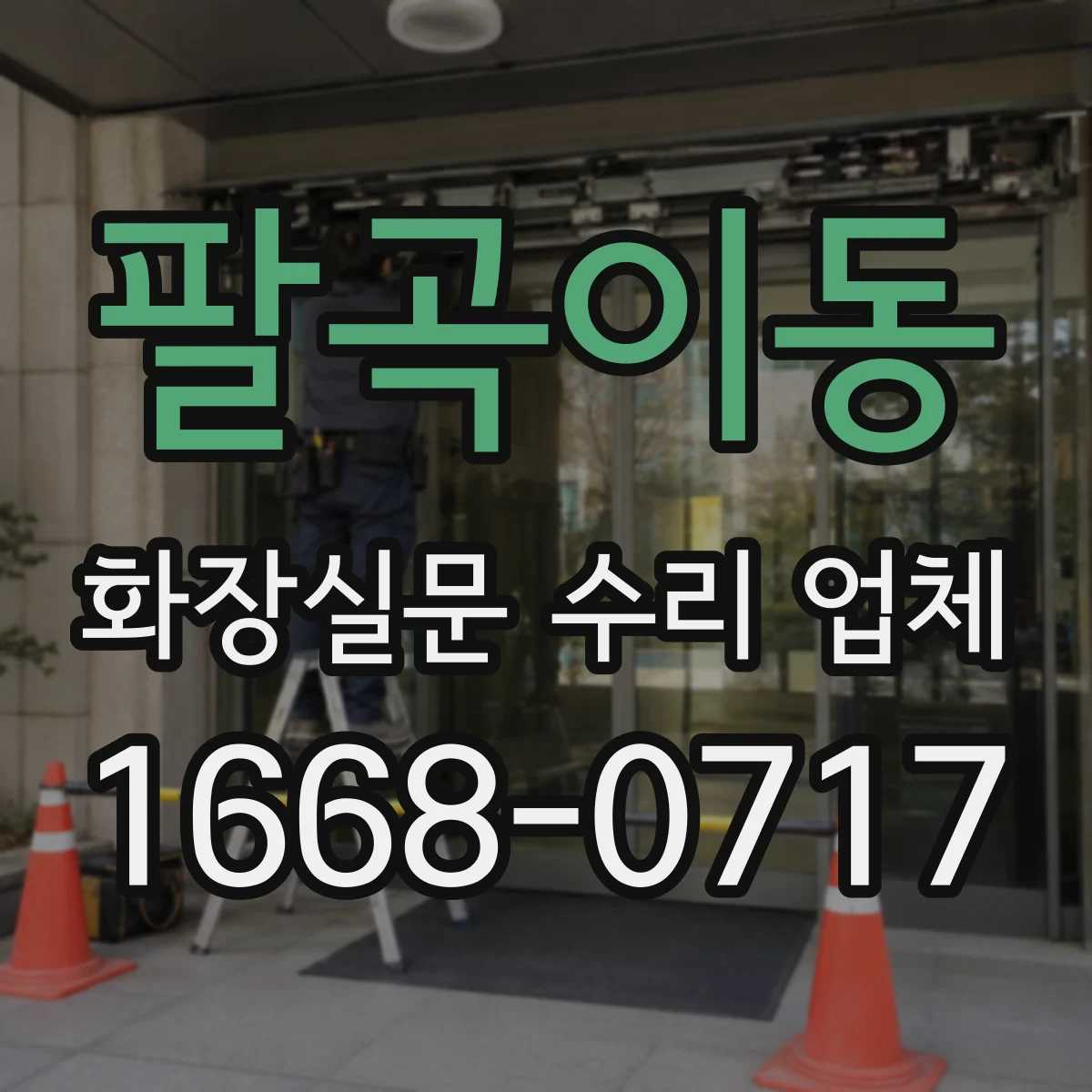 팔곡이동 화장실문 수리 업체