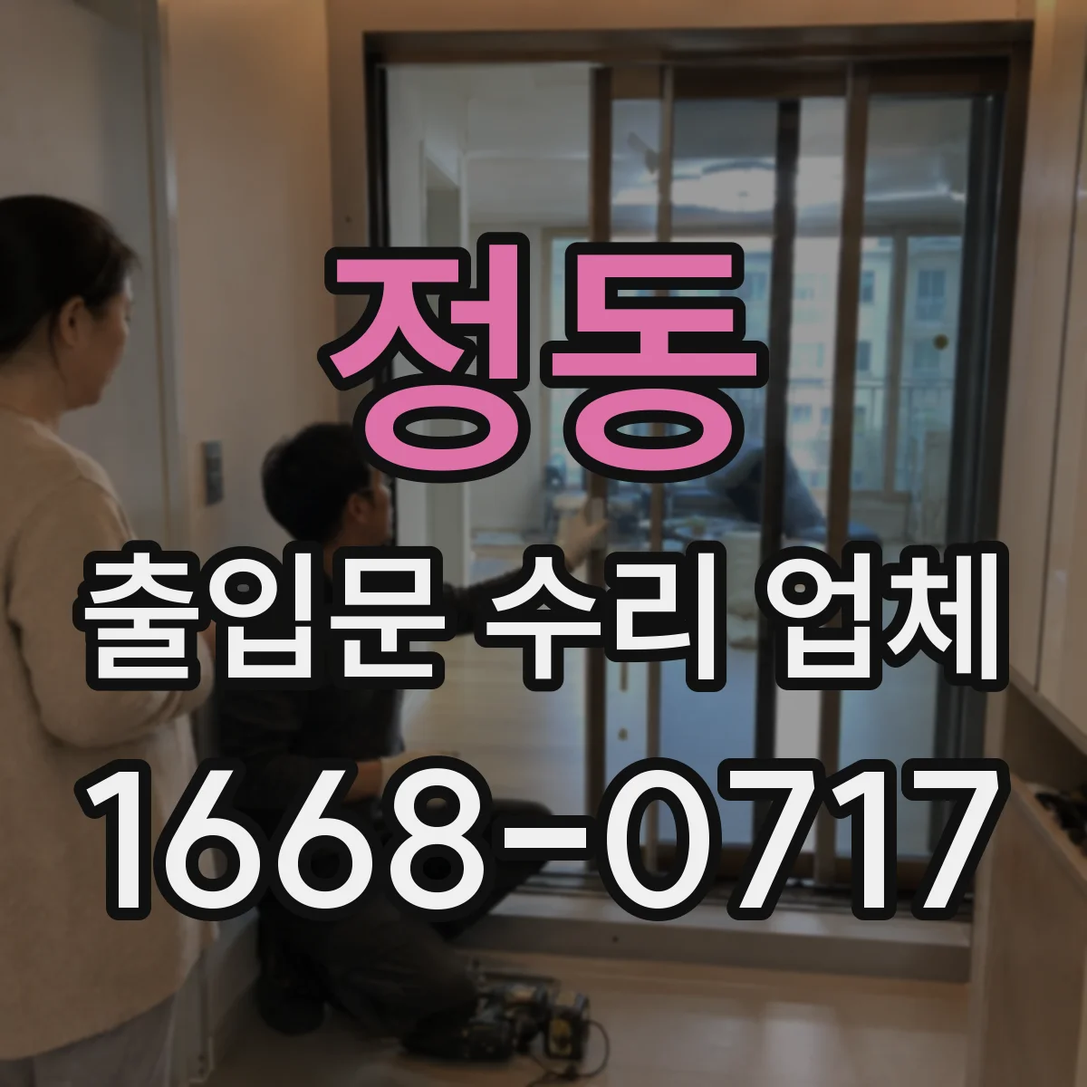 정동 출입문 수리 업체