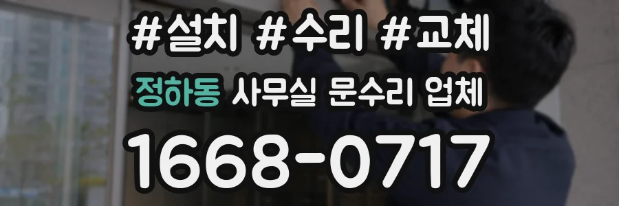 정하동 사무실 문수리 업체