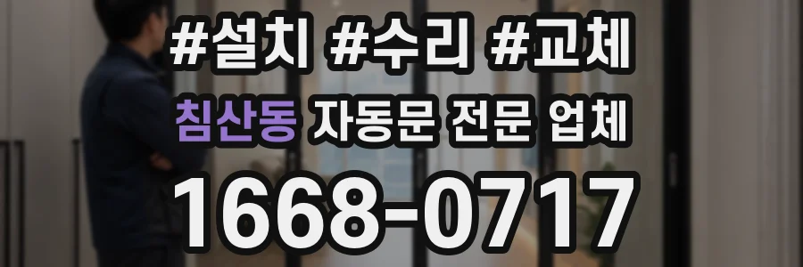 침산동 자동문 전문 업체