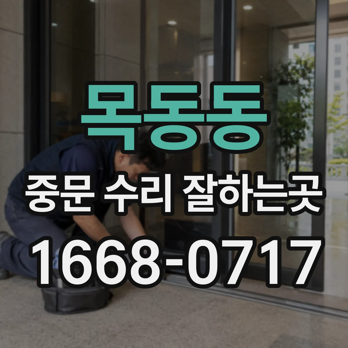 목동동 중문 수리 잘하는곳