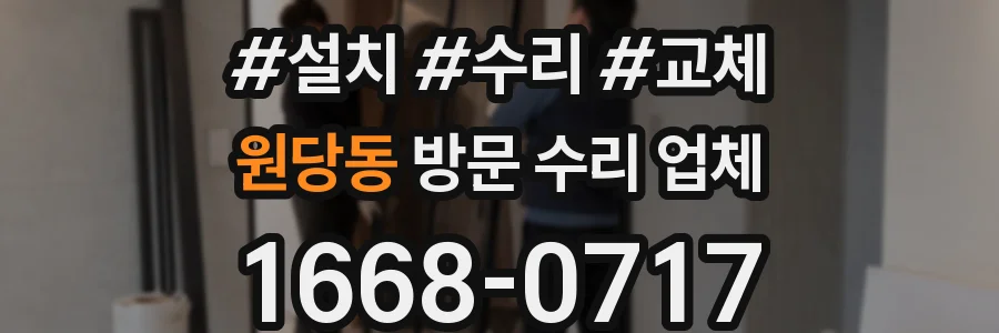 원당동 방문 수리 업체