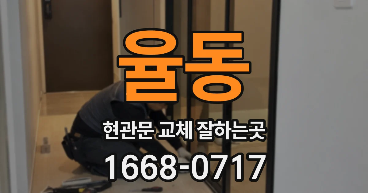 율동 현관문 교체 잘하는곳