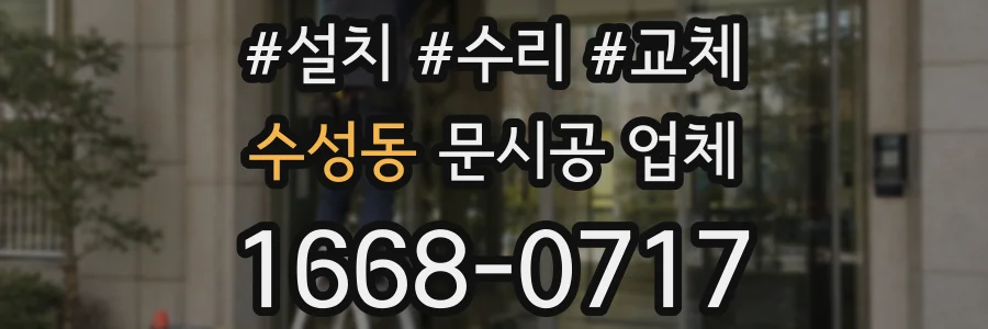 수성동 문시공 업체