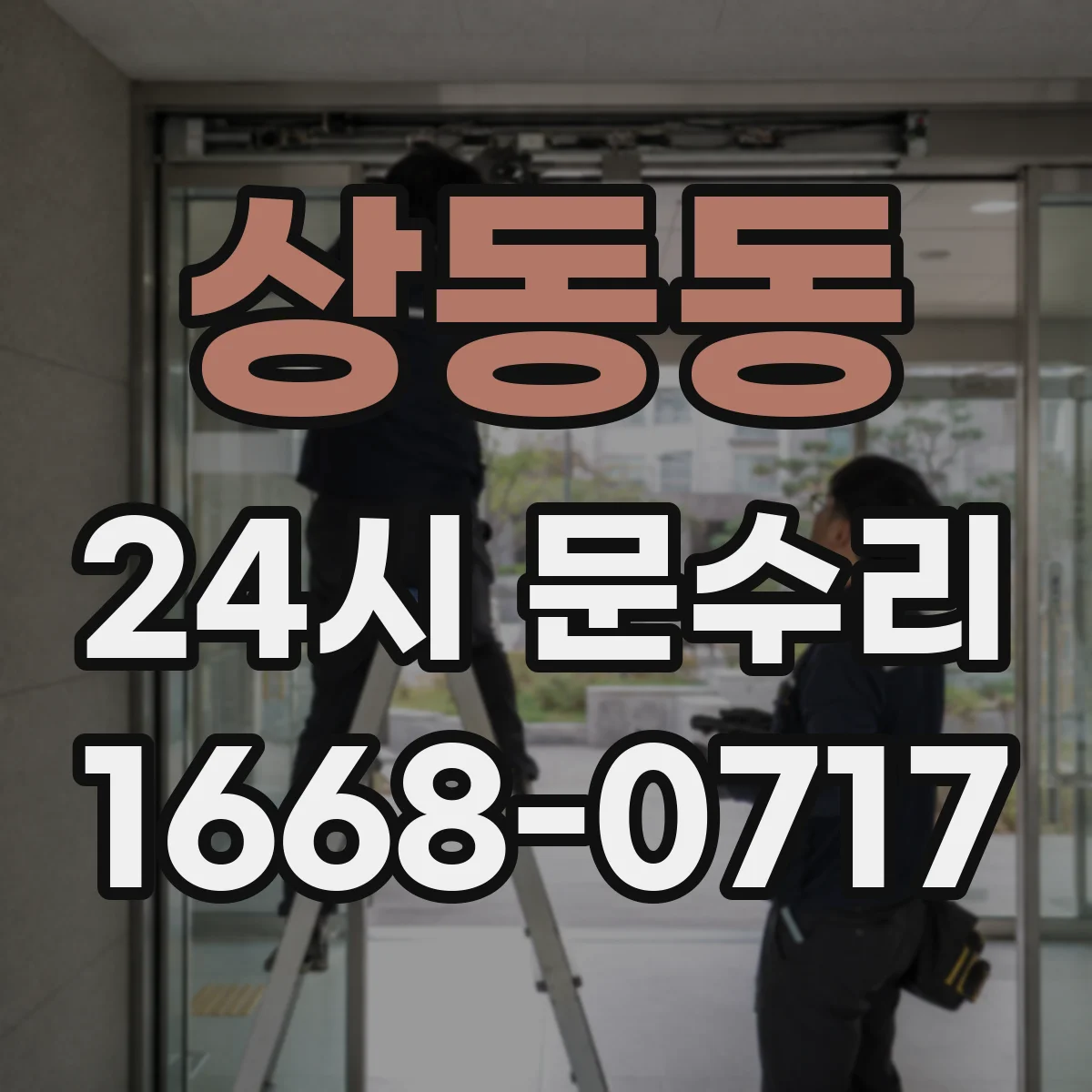 상동동 24시 문수리