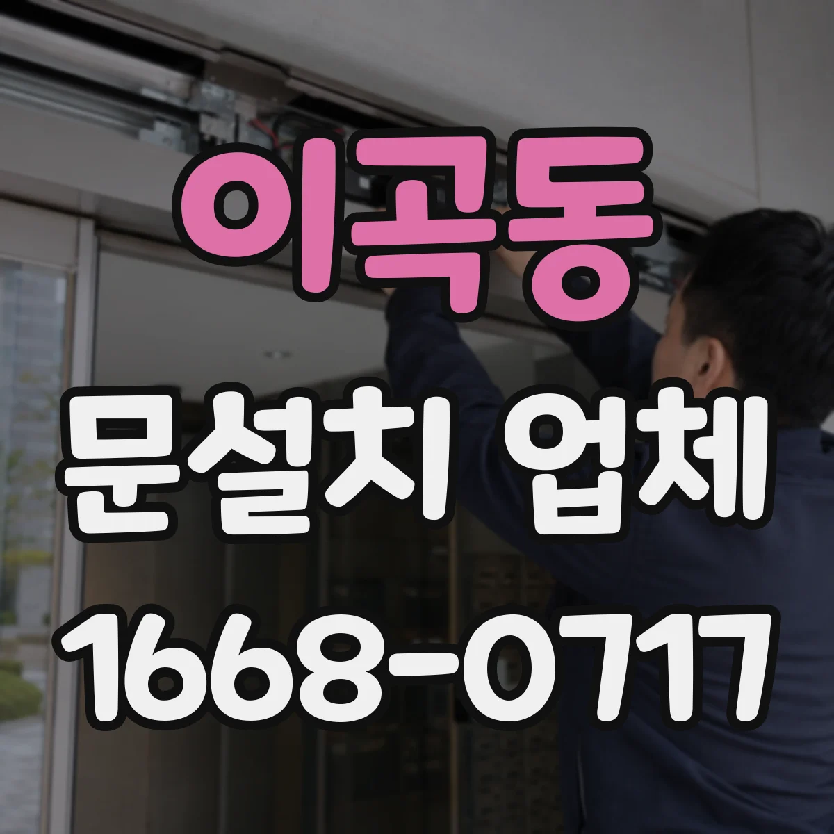 이곡동 문설치 업체