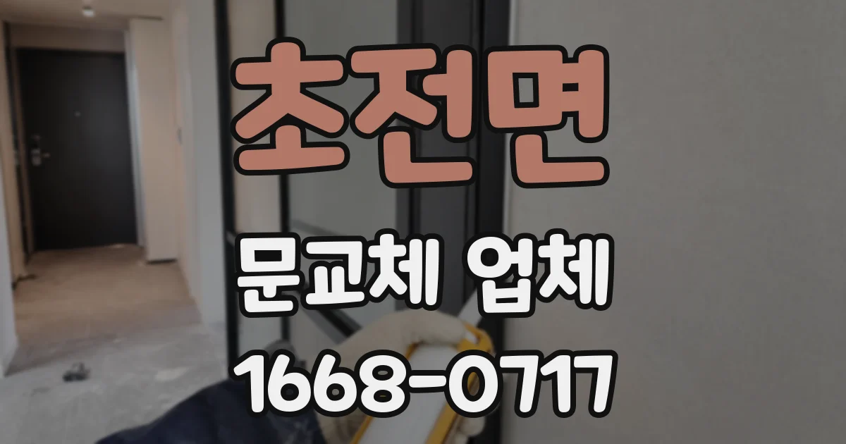 초전면 문교체 업체