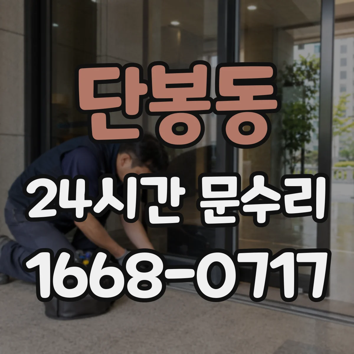 단봉동 24시간 문수리