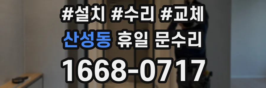 산성동 휴일 문수리
