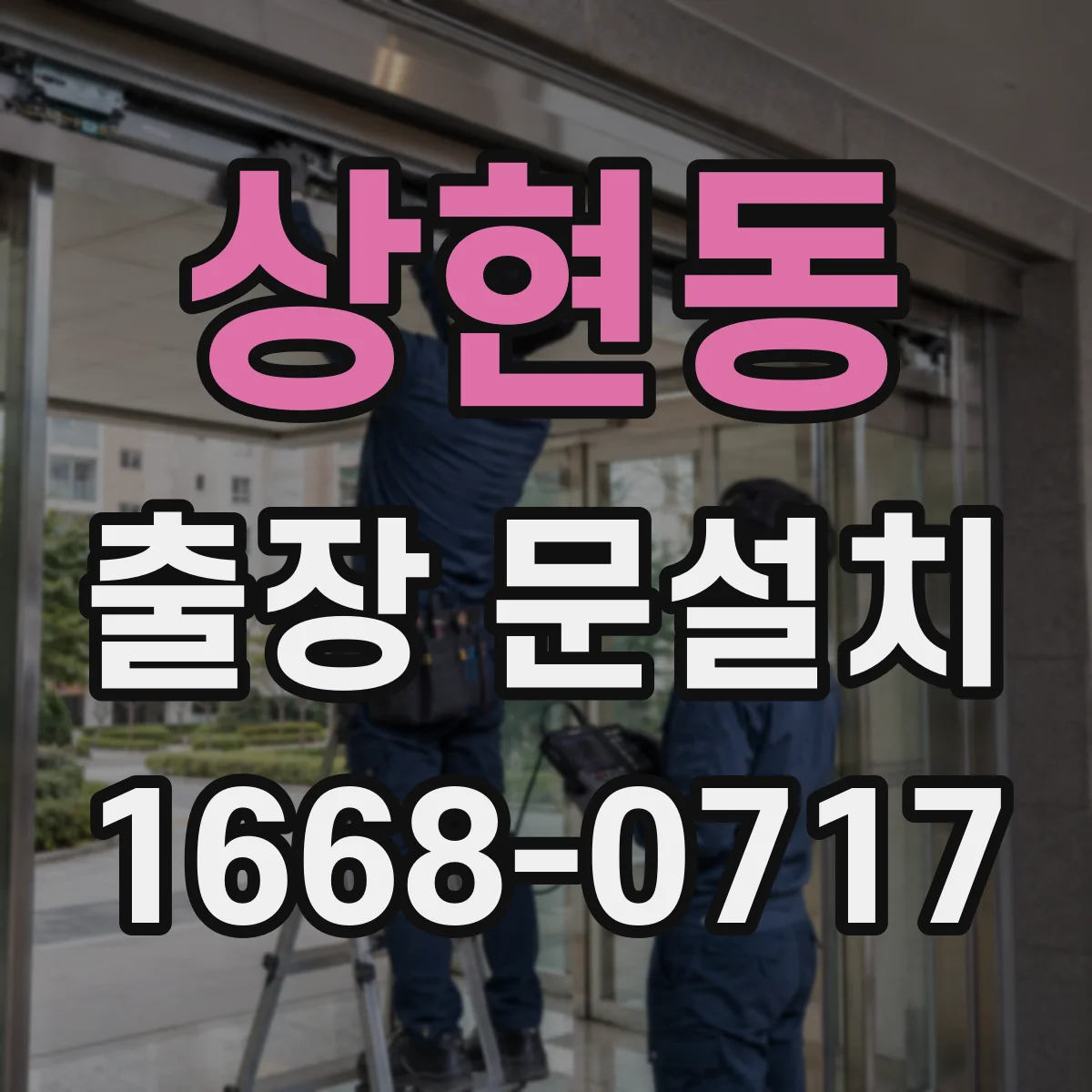 상현동 출장 문설치