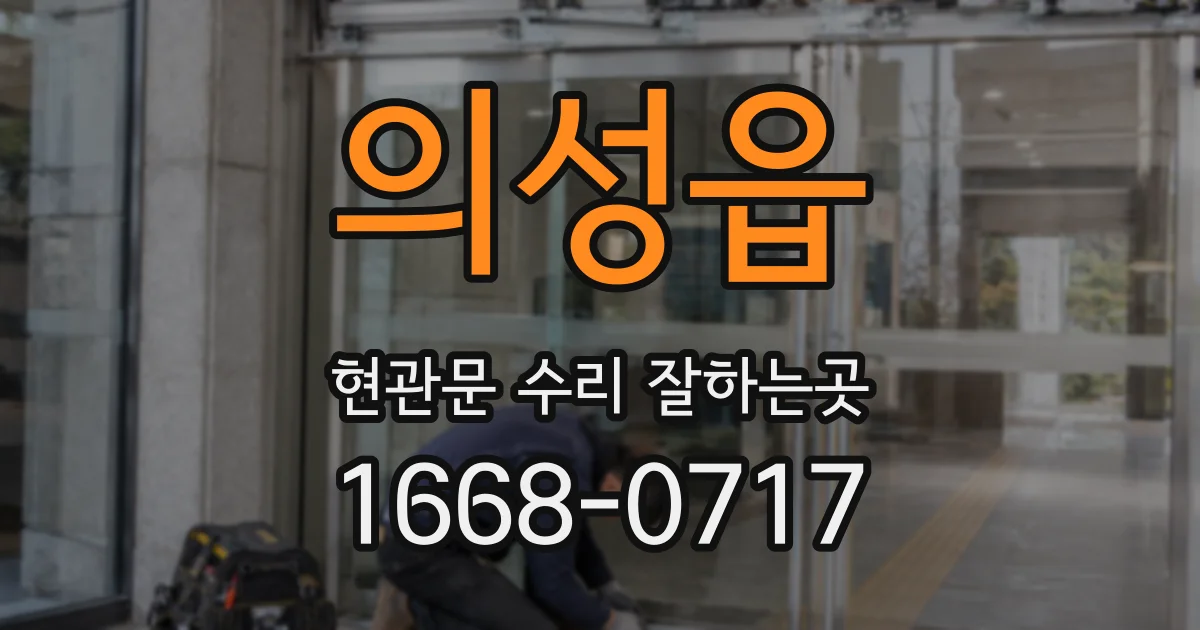 의성읍 현관문 수리 잘하는곳