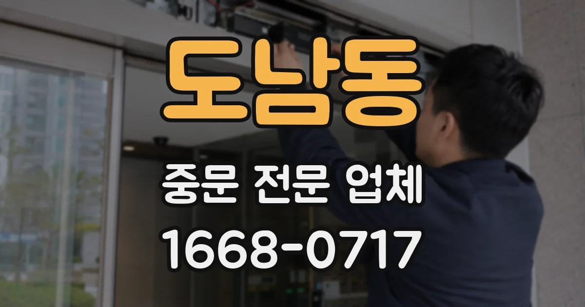 도남동 중문 전문 업체