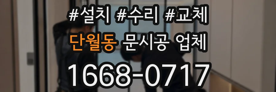 단월동 문시공 업체