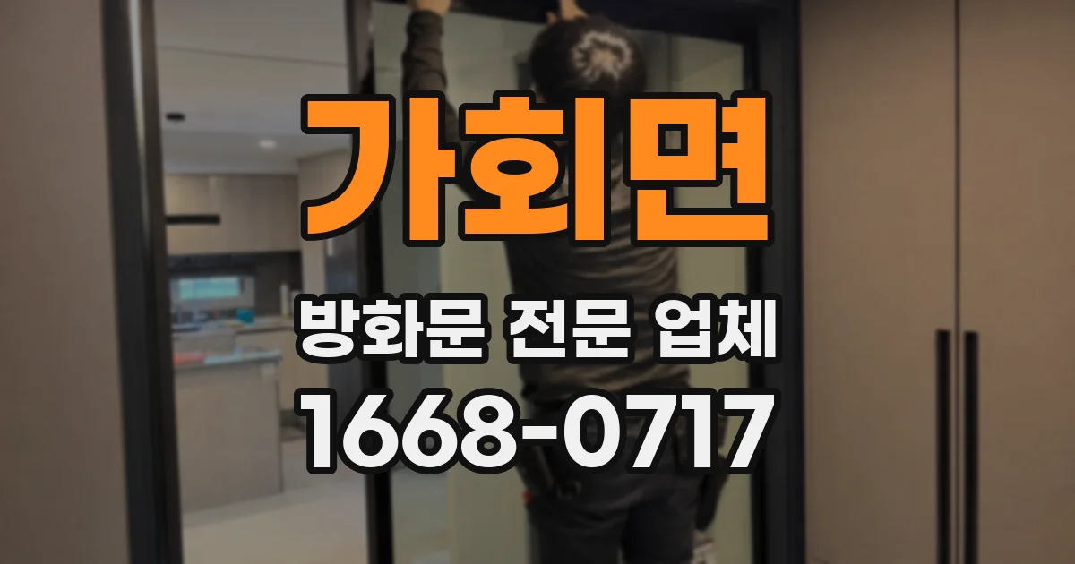 가회면 방화문 전문 업체