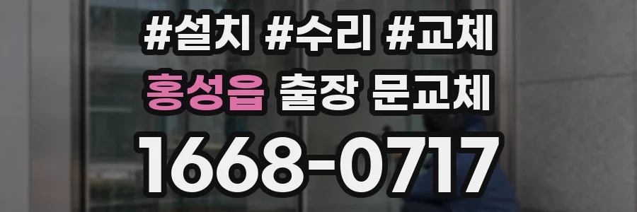 홍성읍 출장 문교체