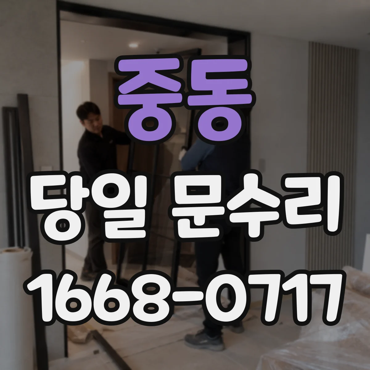 중동 당일 문수리 현관문 보강 당일 출입문 견고함 개선