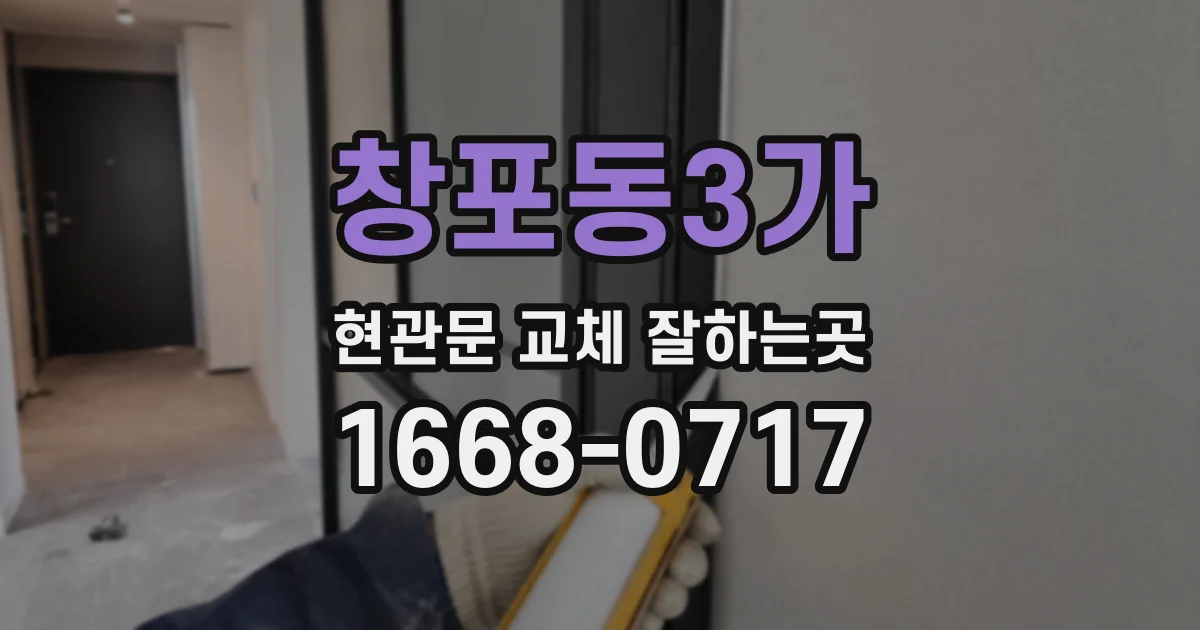 창포동3가 현관문 교체 잘하는곳