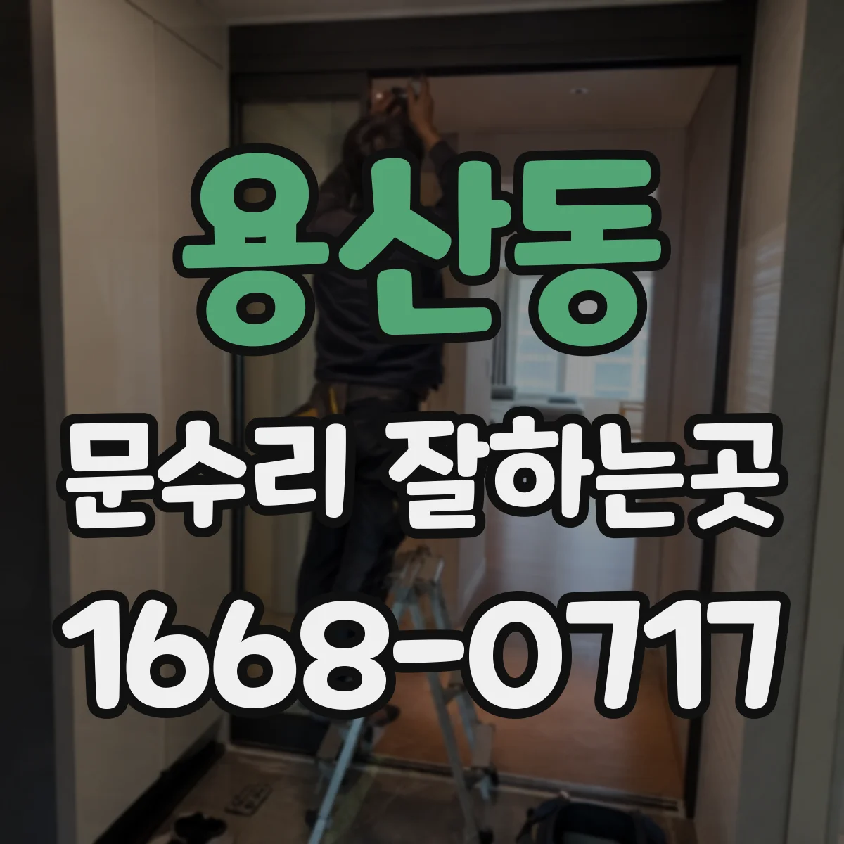용산동 문수리 잘하는곳