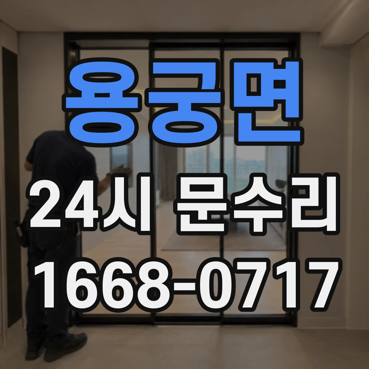 용궁면 24시 문수리