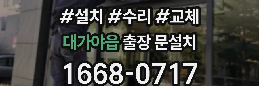 대가야읍 출장 문설치