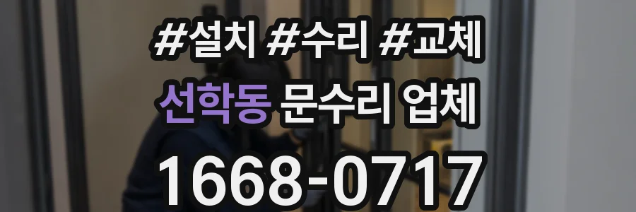 선학동 문수리 업체