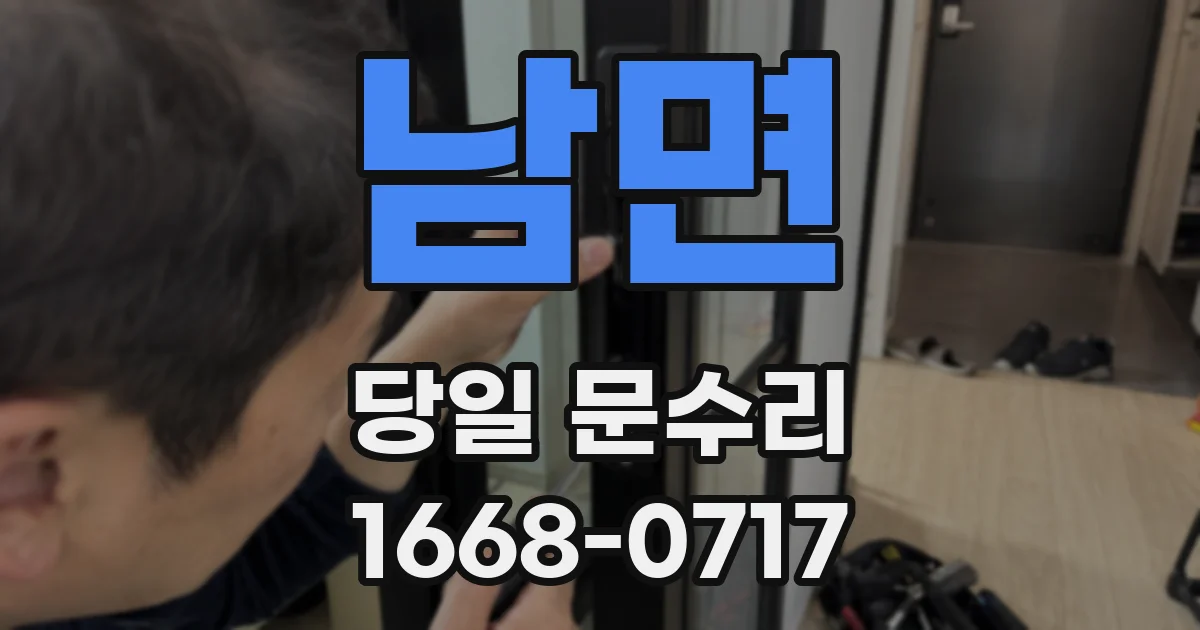 남면 당일 문수리