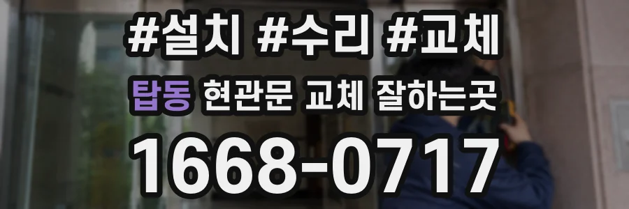 탑동 현관문 교체 잘하는곳
