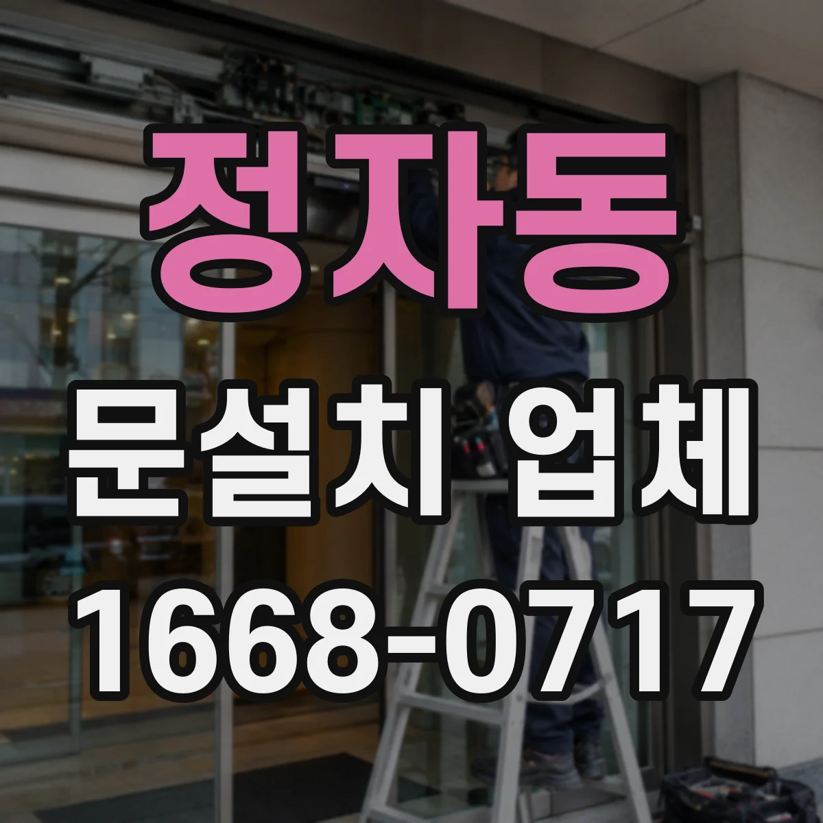 정자동 문설치 업체