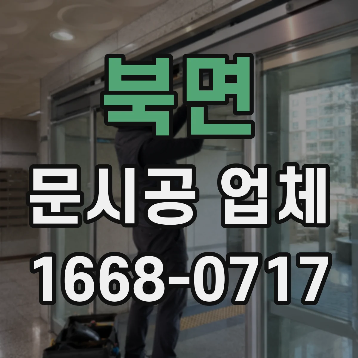 북면 문시공 업체