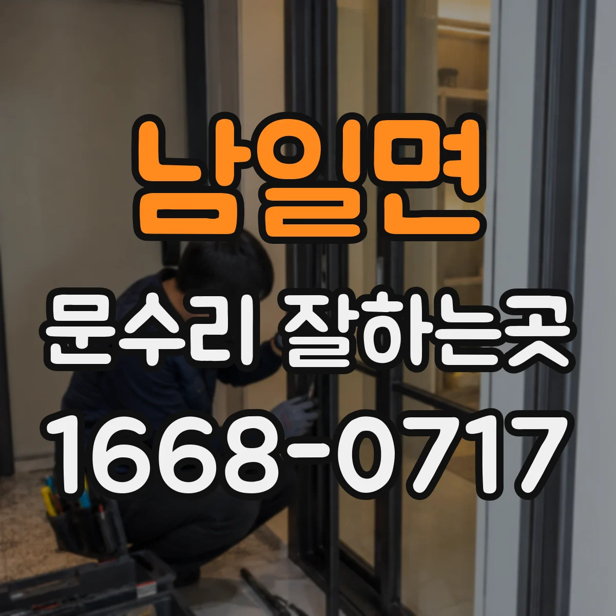 남일면 문수리 잘하는곳