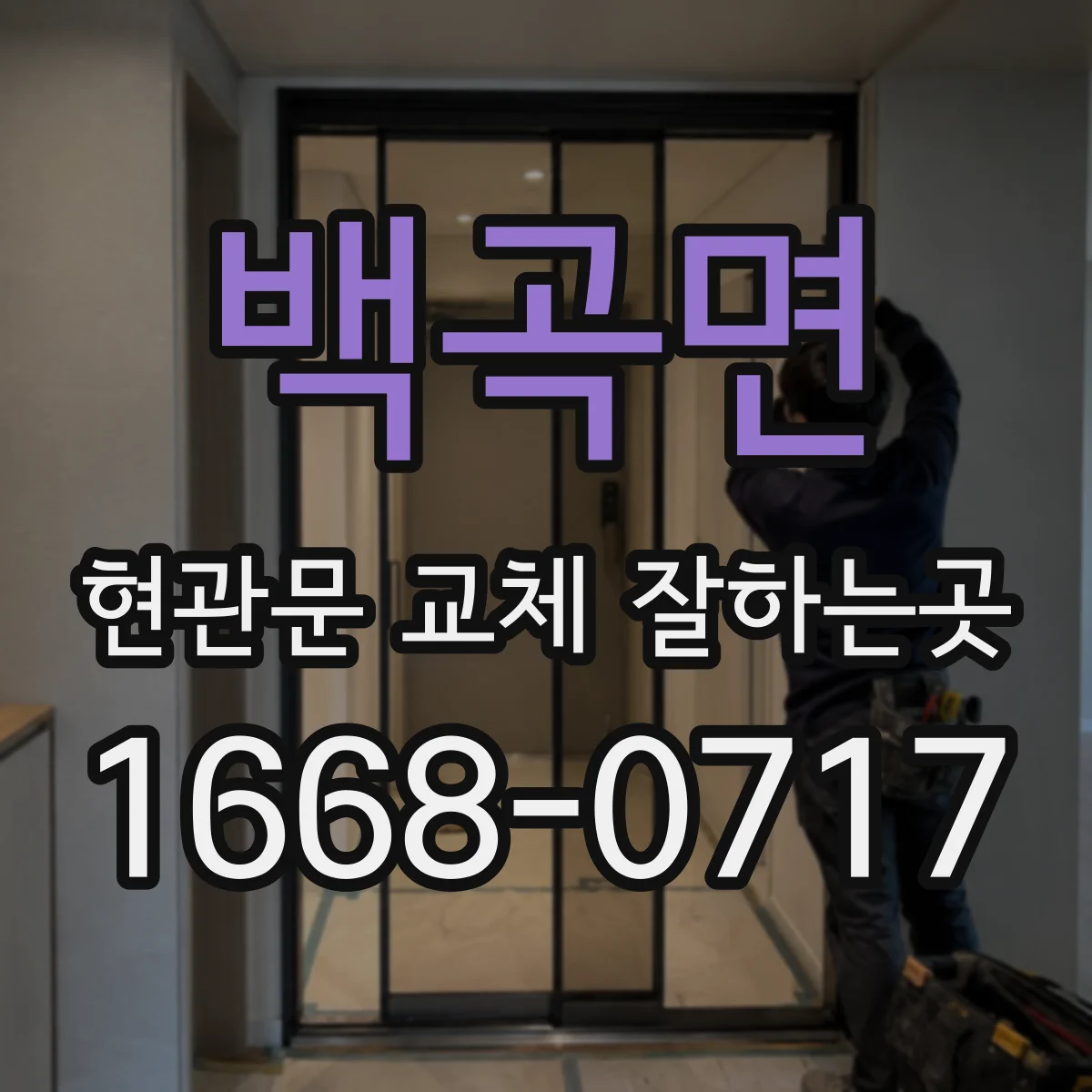백곡면 현관문 교체 잘하는곳