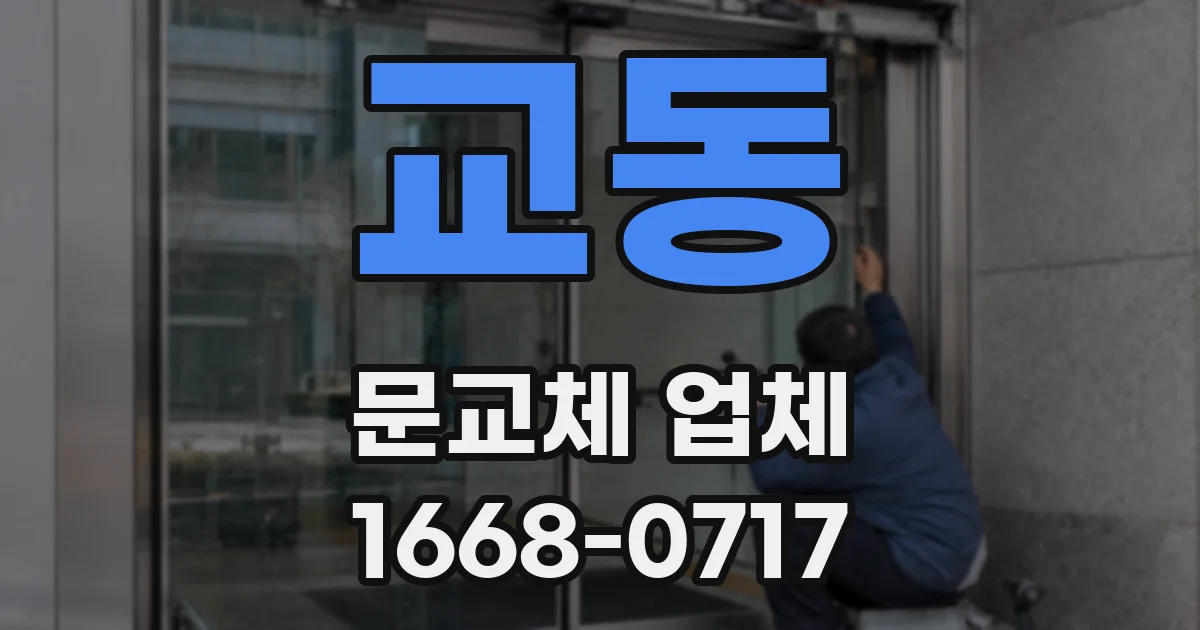 교동 문교체 업체