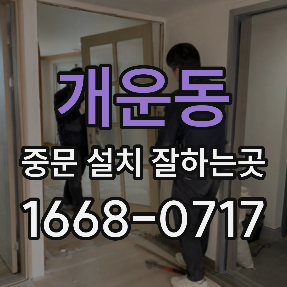 개운동 중문 설치 잘하는곳