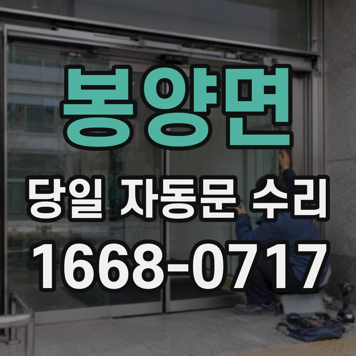 봉양면 당일 자동문 수리