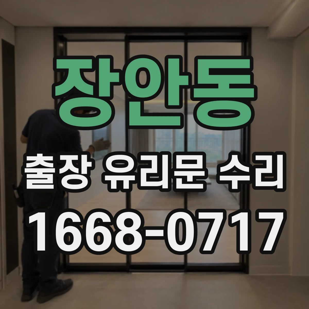 장안동 출장 유리문 수리
