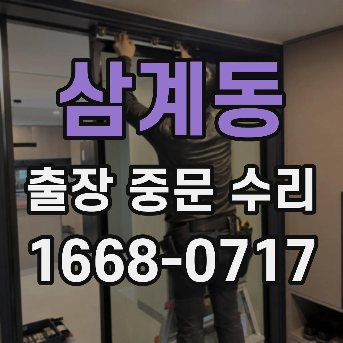 삼계동 출장 중문 수리