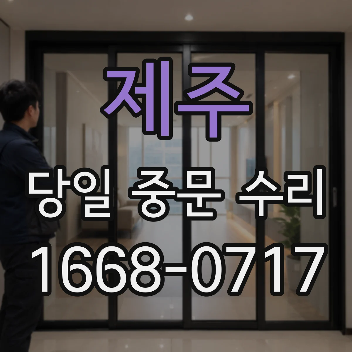 제주 당일 중문 수리 롤러 이탈로 문이 안 닫힐 때 당일 복구