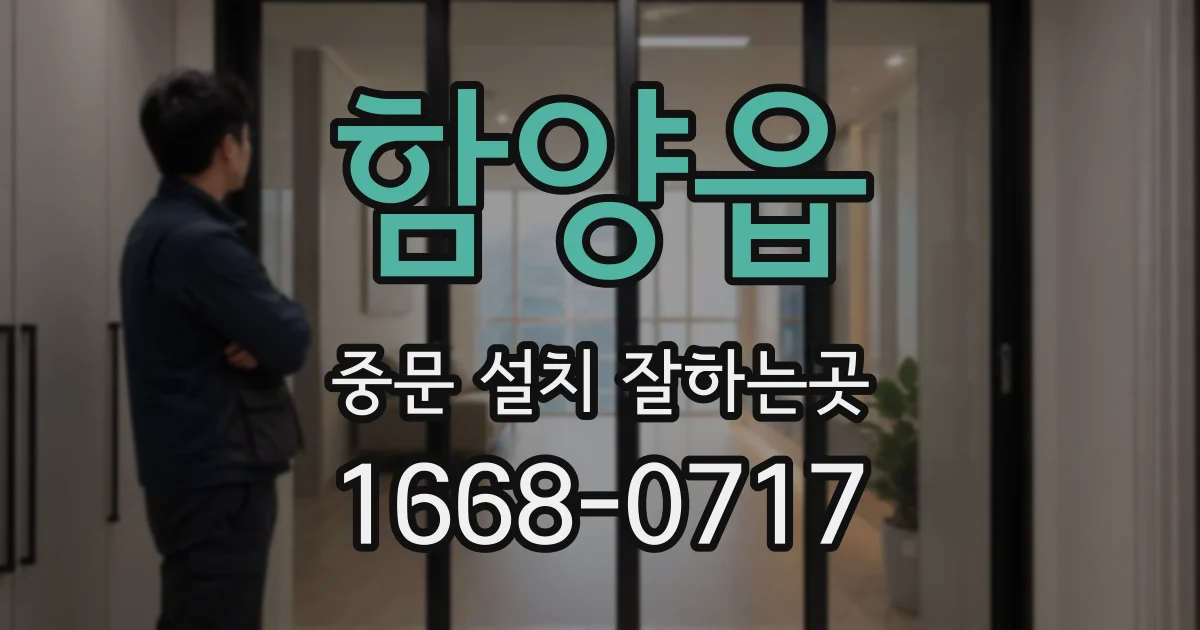 함양읍 중문 설치 잘하는곳