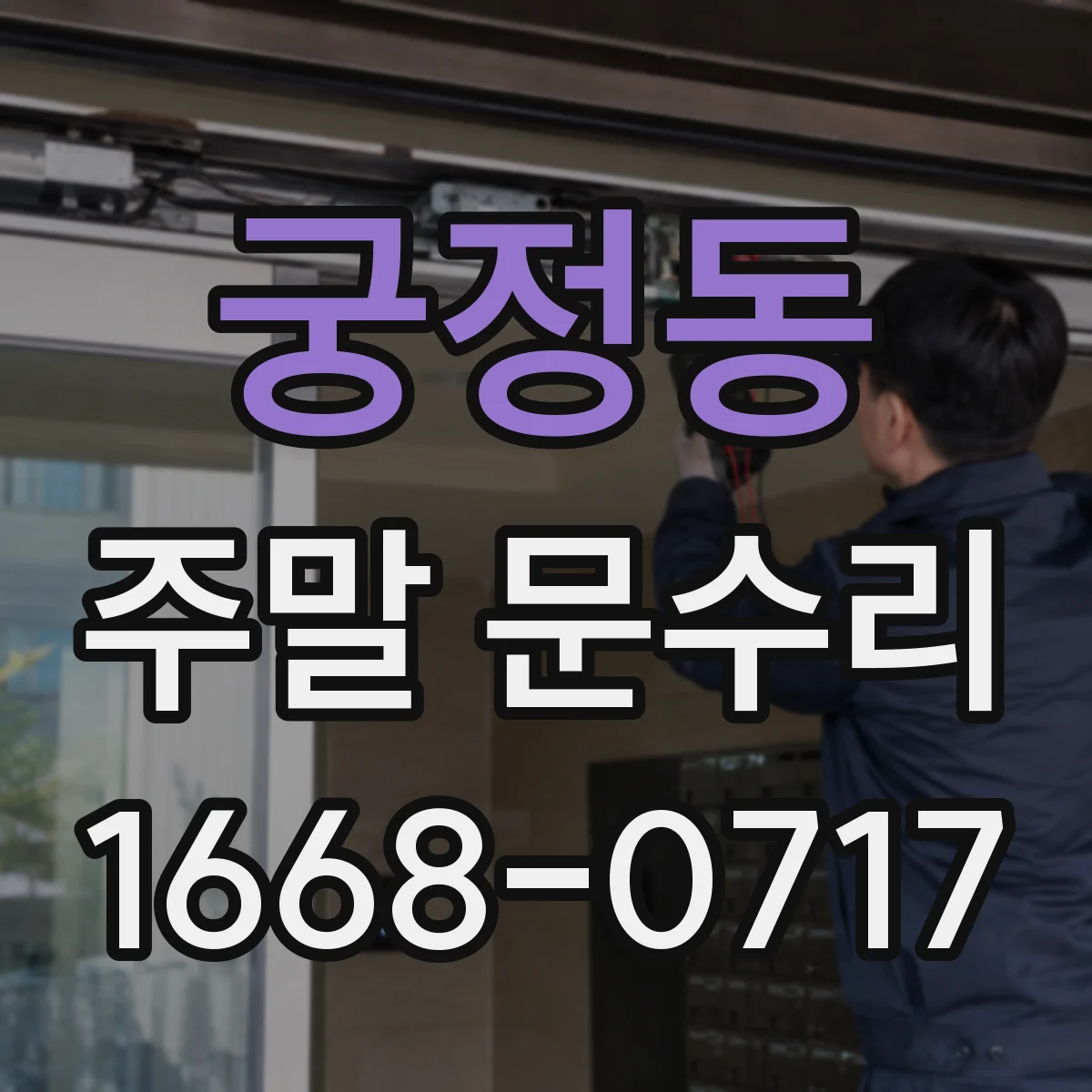 궁정동 주말 문수리
