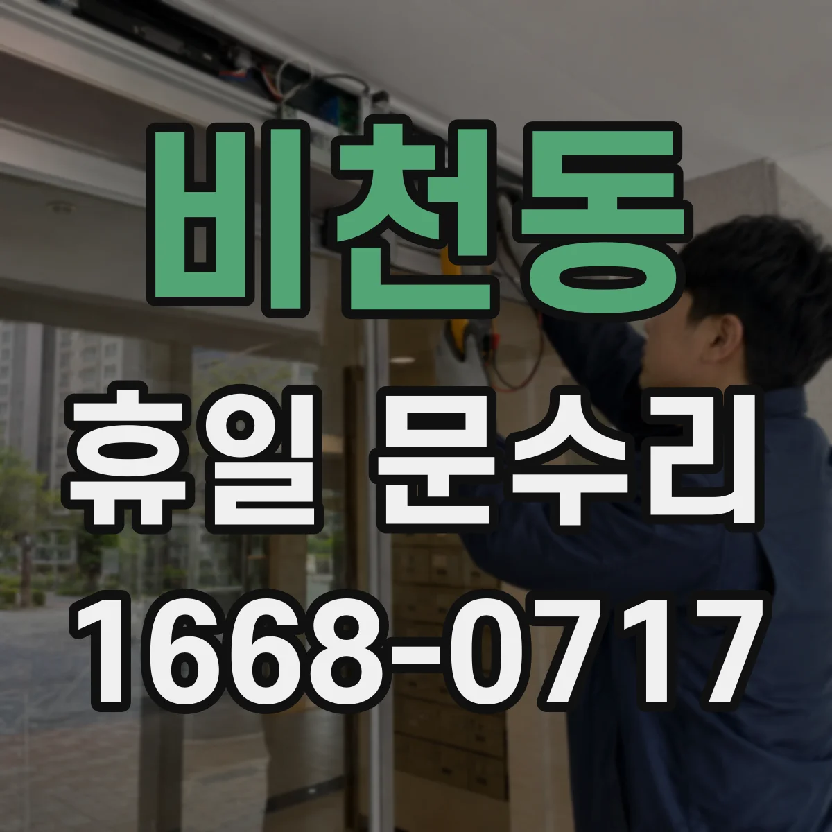 비천동 휴일 문수리