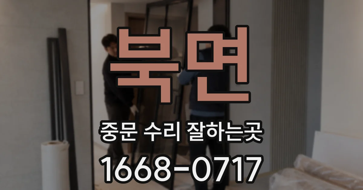 북면 중문 수리 잘하는곳