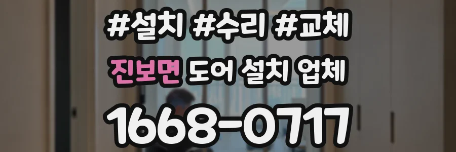 진보면 도어 설치 업체