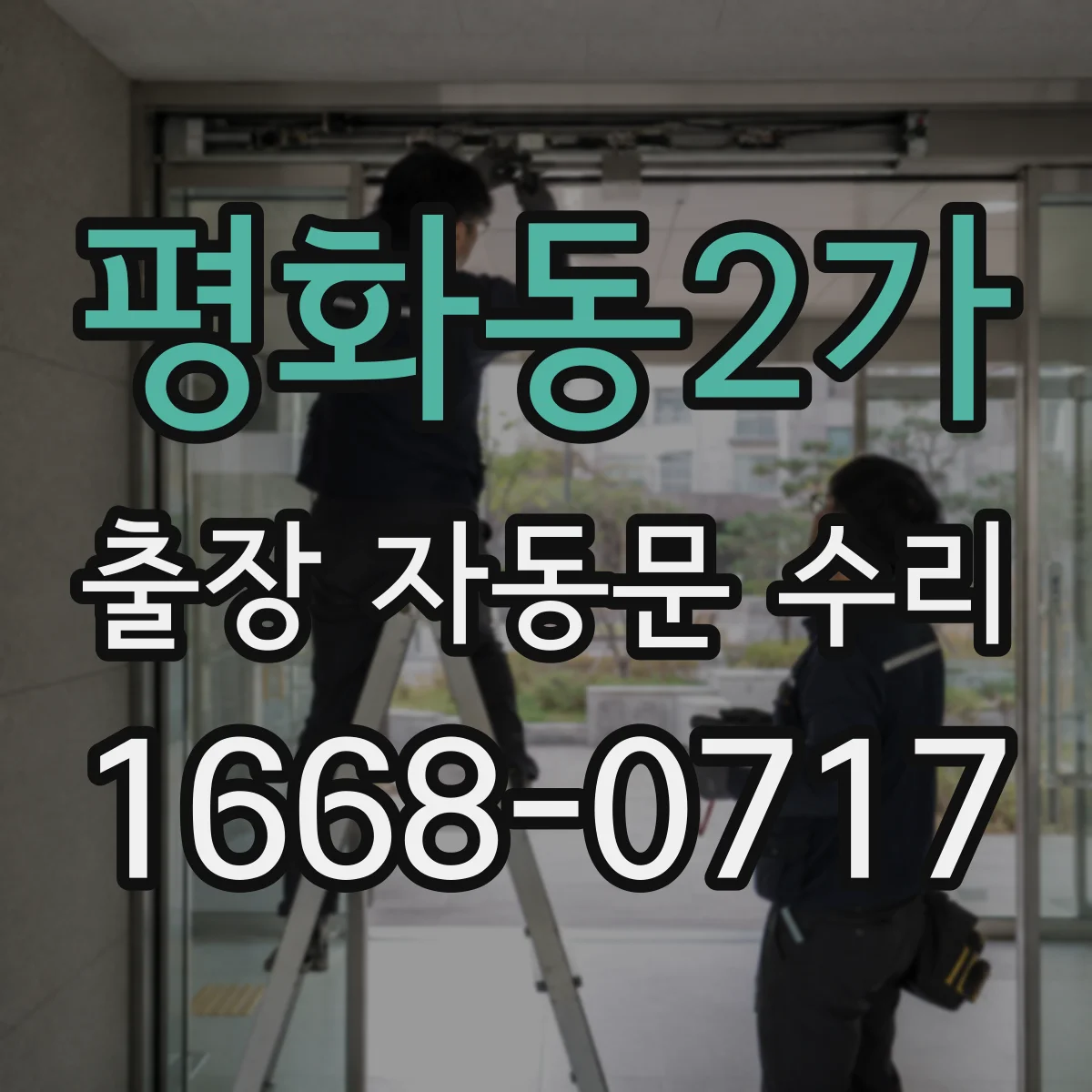 평화동2가 출장 자동문 수리
