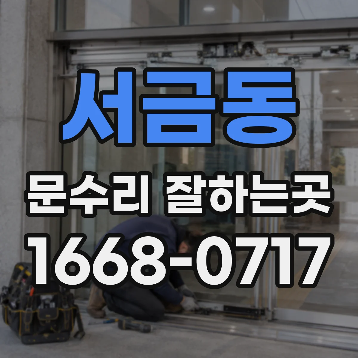 서금동 문수리 잘하는곳