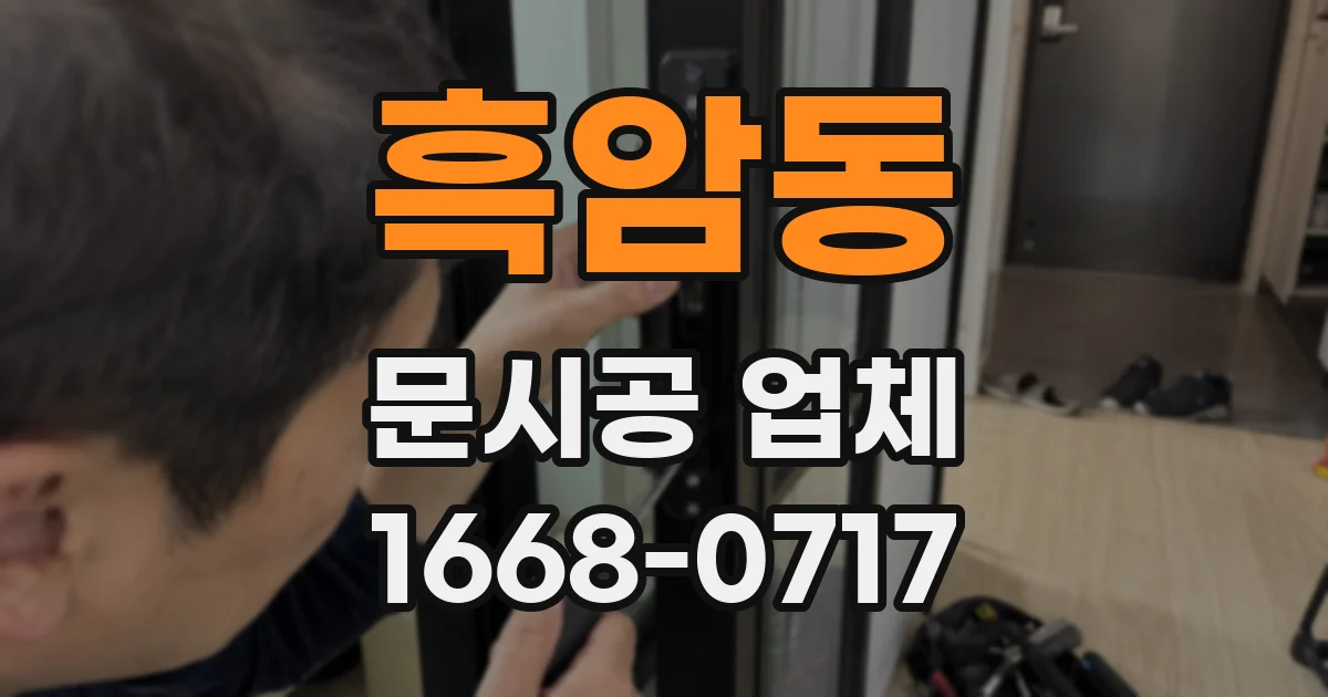 흑암동 문시공 업체