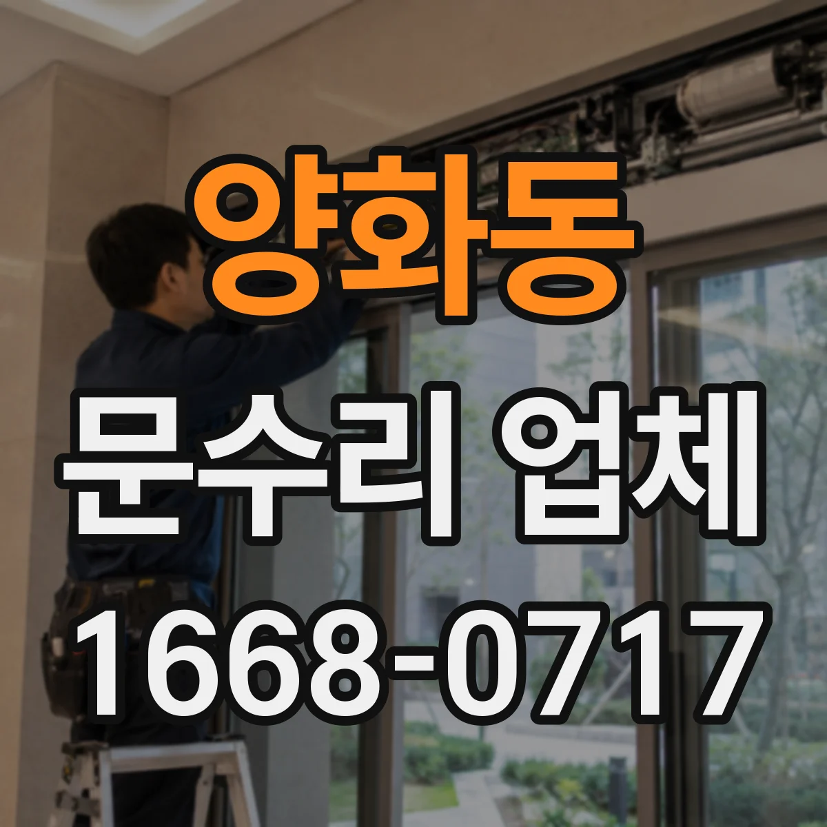 양화동 문수리 업체