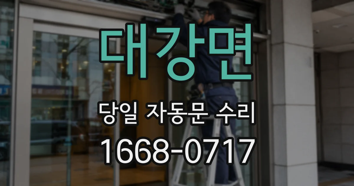 대강면 당일 자동문 수리
