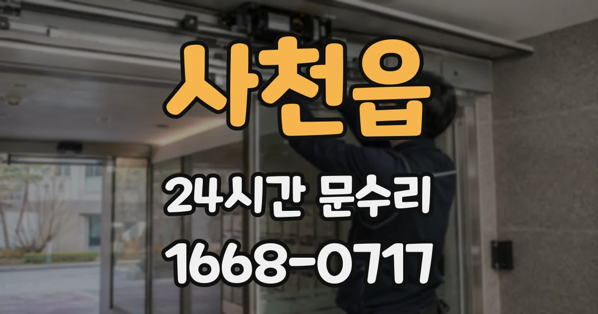 사천읍 24시간 문수리