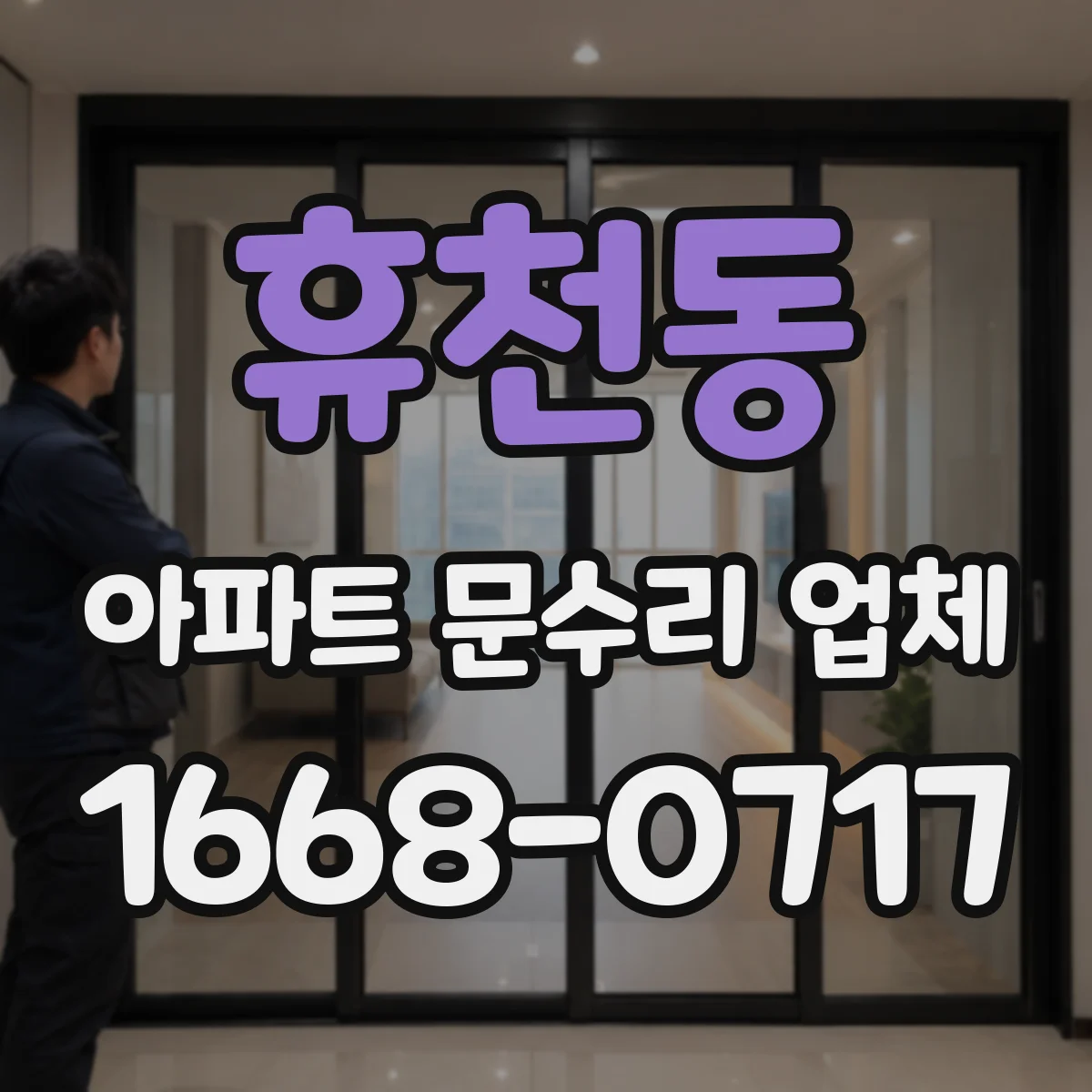 휴천동 아파트 문수리 업체