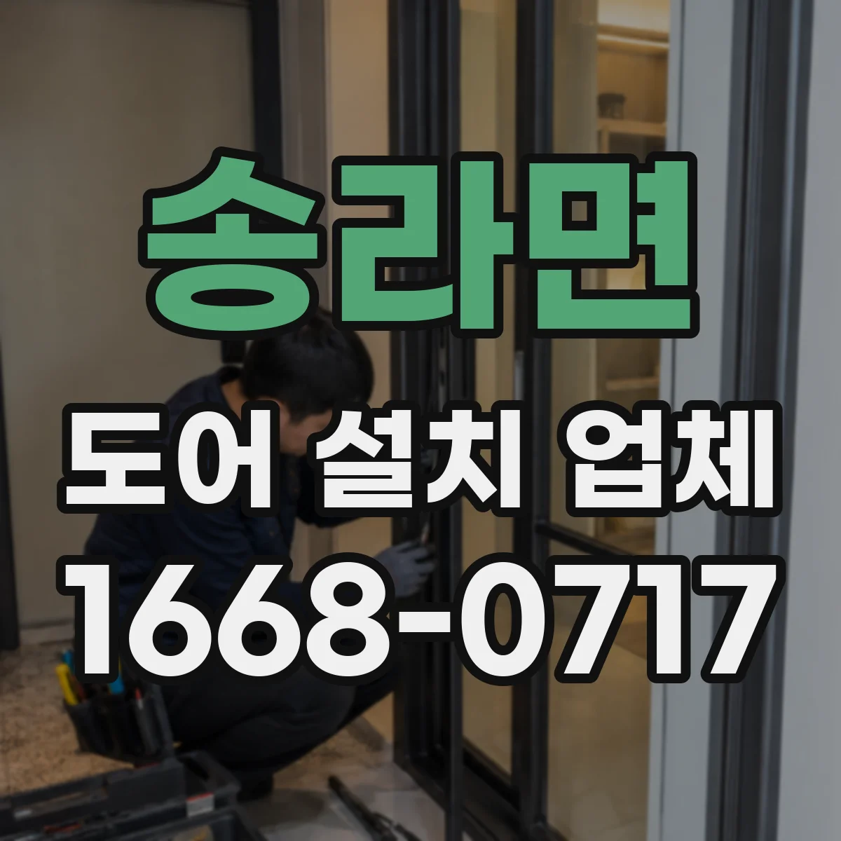 송라면 도어 설치 업체